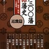 「江戸３００藩 物語藩史 近畿篇」山本博文・監修