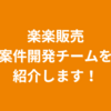 楽楽販売 案件開発チームを紹介します！