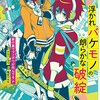 amazon　Kindle日替わりセール▽浮かれバケモノの朗らかな破綻1巻　家の裏でマンボウが死んでるＰ　Kindle 価格:￥ 199 （税込）OFF：61%▽腹いっぱい肉を食べて1週間5kg減！ケトジェニック・ダイエット　斎藤 糧三　Kindle 価格:￥ 299　OFF：62%