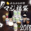 ［ま］クラフトビールの福袋 ヤッホーの「よなよなの里  マジ福袋2018 松」 は豪華に全部入り @kun_maa