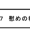 「００７　慰めの報酬」