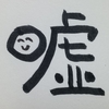 今日の漢字529は「嘘」。嘘八百の国とどう付き合っていくかは今後の課題である