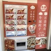 百楽焼売・餃子の自販機