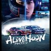 ゲーム野郎に本物のドリフトができんのか？「ノーCG」のクレージーな快作『ALIVEHOON アライブフーン』