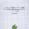 レファレンス協同データベースを気軽に活用しよう！きっと「量が質に転化する」はず！
