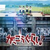 実写映画「がっこうぐらし！」は100点満点中Ａ＋