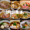 1月の麺活。