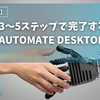 超簡単！3～5ステップでできるPower Automate Desktopフロー｜RPA練習用