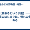 【真似るという才能】── 成長のはじまりは、憧れの中にある