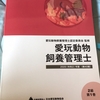 愛玩動物飼養管理士を受講します。