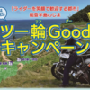 輪島市はライダーさんを笑顔で歓迎♪2021年8月1日～31日まで「ツー輪Goodキャンペーン」が開催されます