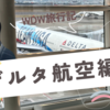 【WDW旅行記】デルタ航空（エアバスA330-900）でアメリカへ！