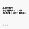 小学三年生 中学受験チャレンジ！予約するならココ！！