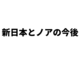ノアと新日本プロレスは断交した方が良いの？