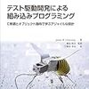  テスト駆動開発による組み込みプログラミング を入手した