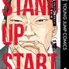 福田秀『スタンドUPスタート』4巻