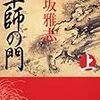 軍師の門　上 (角川文庫) – 火坂 雅志