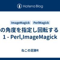 画像の角度を指定し回転する その1 - Perl,ImageMagick