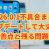 iOS26.0.1不具合まとめ｜アップデートして大丈夫？改善点と残る問題点
