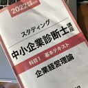 定年後「中小企業診断士」合格を目指しているブログ