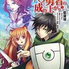 私的おすすめなろう作品紹介⑥「盾の勇者の成り上がり」のあらすじと感想（小説家になろう）