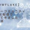 【Snowflake】ユーザーコミュニティのLive配信でお話してきました！という話