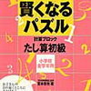 宮本式賢くなるパズル「たし算初級」（学研）開始【年少娘】