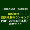 増配期待・割安成長株ランキング48(日本株）