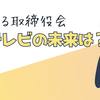 去るか残るか、問われる港浩一社長。フジテレビが臨む正念場、1月27日の取締役会