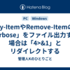 Copy-ItemやRemove-Itemの「-Verbose」をファイル出力する場合は「4>&1」とリダイレクトする