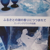 やった！１０００の大台にのる!(^^)!　　澤田千枝エッチンググラス作品展８月４日(土）から開催