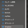 Finderの「よく使う項目」って中期的なTODOリストに使えるなぁ