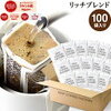 ドリップコーヒー100杯リッチブレンド！他社と比較検証