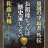 『お祖母ちゃんは歴史家じゃない 皇国の守護者外伝 [Kindle版]』 佐藤大輔 中公文庫