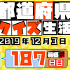 【都道府県クイズ】第187回（問題＆解説）2019年12月3日