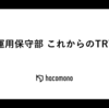 運用保守部これからのTRY