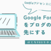 【はてなブログ】ブログの連絡先をGoogle Formで実装してみた【Googleアドセンス利用に向けて】