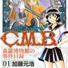 正月、CMBを1巻から読み返していたのですが。