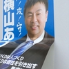 会津若松市市議選　当選するための選挙ポスターの貼り方