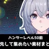 【NTE】ハンターレベル50前にやっておきたいこと｜45～50で集めるべき育成素材を解説【Neverness to Everness】