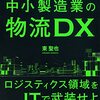 WMSで実現する中小製造業の物流DX