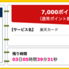 【ハピタス】楽天カードが期間限定7,000pt(7,000円)! 今なら更に7,000円相当のポイントプレゼントも!