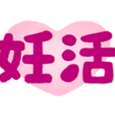 建築士妻と男性不妊夫の妊活ブログ