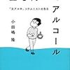 【18B033】上を向いてアルコール（小田嶋隆）