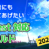 【VRChat】Quest初心者にも勧めてあげたいVRChatワールドを紹介します(2024年版)