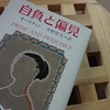 Ｅテレ「１００分de名著　高慢と偏見 第１回〜偏見はこうして生まれた〜」を観て。スキーマかぁ。