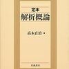 いま数学を学ぶ意義【教員になるまでにやること①『解析概論』読破】