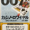 【007/カジノ・ロワイヤル】ジェームズ・ボンド初登場！(書評)