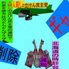 人殺しの立憲民主党の爆撃機が日本各地を減税爆弾で破壊するアニメーション（１０）北海道編