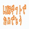 遠く離れた友達にはLINEギフトでのプレゼントがおすすめ